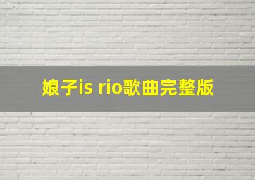 娘子is rio歌曲完整版